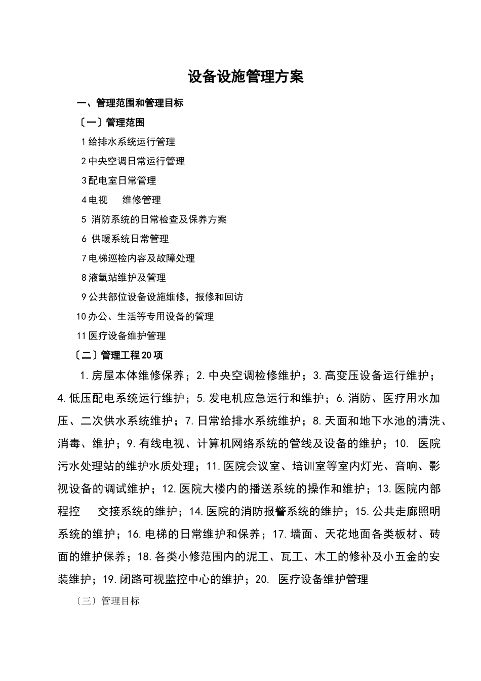 医院设备设施管理手册_第1页