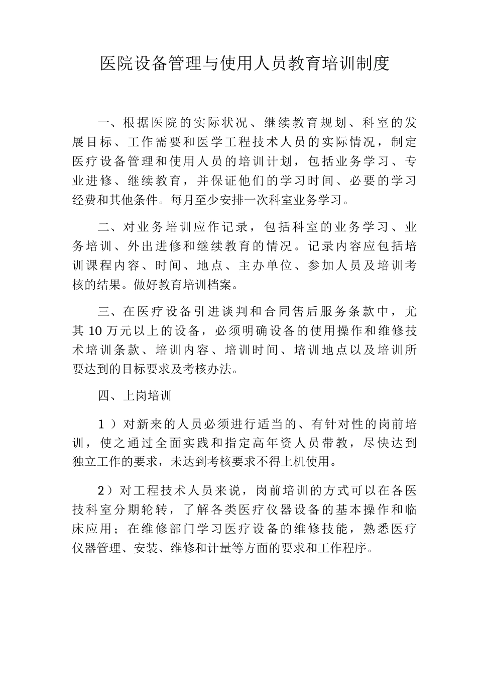 医院设备管理与使用人员教育培训制度_第1页