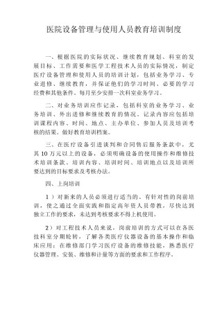 医院设备管理与使用人员教育培训制度