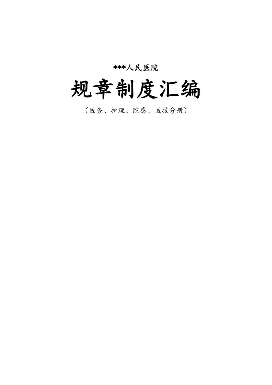 医院规章制度汇编_第1页