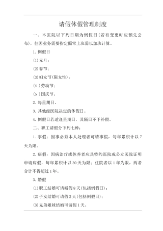 医院请假休假管理制度