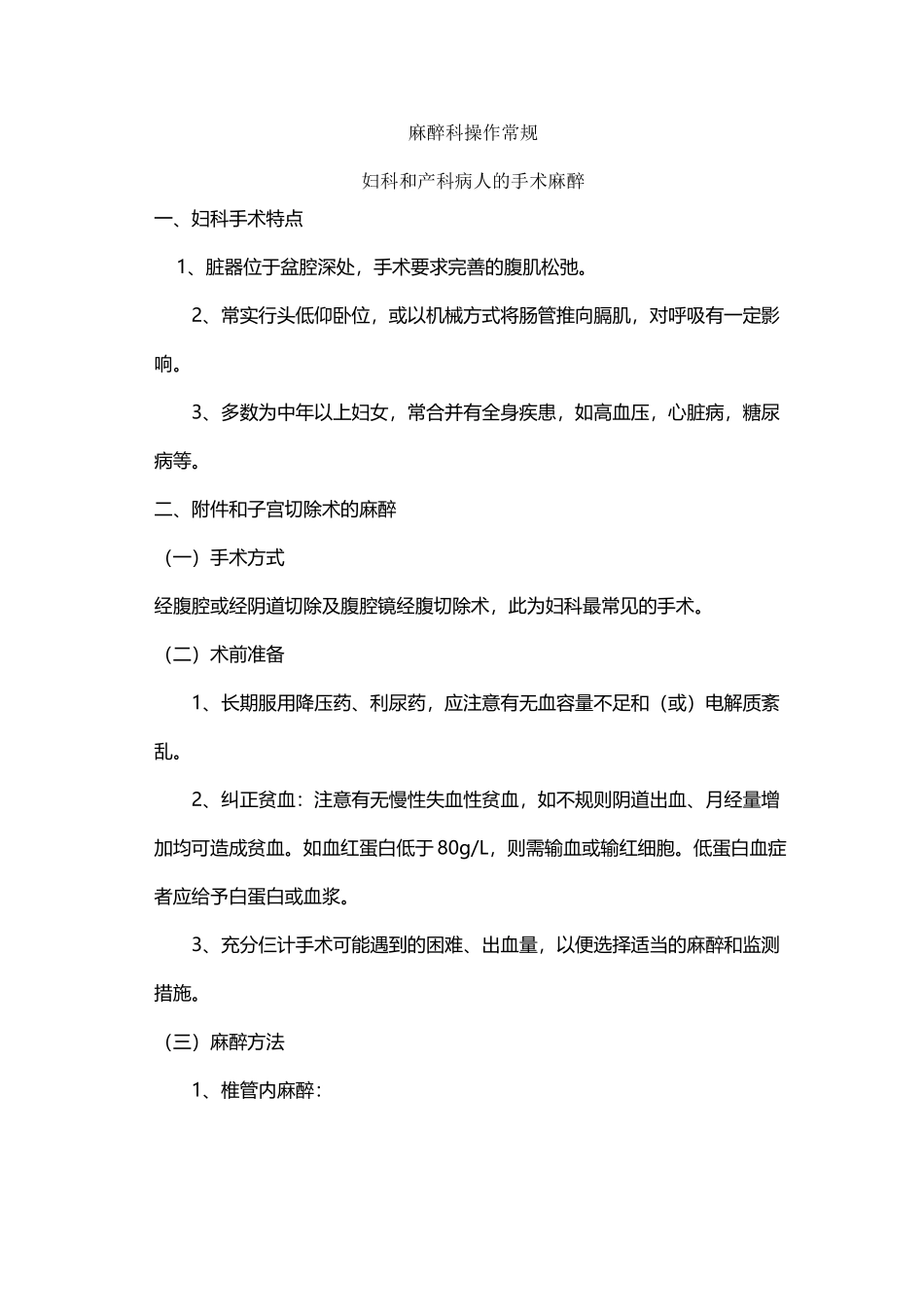 医院诊疗常规—麻醉科-妇科和产科病人的手术麻醉_第2页