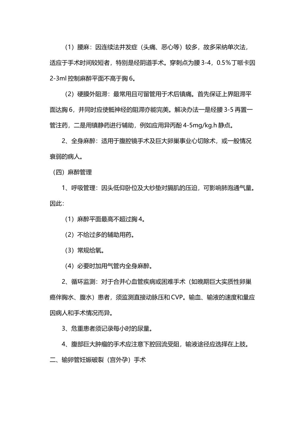 医院诊疗常规—麻醉科-妇科和产科病人的手术麻醉_第3页