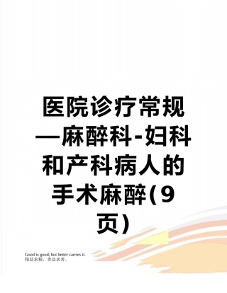 医院诊疗常规—麻醉科-妇科和产科病人的手术麻醉
