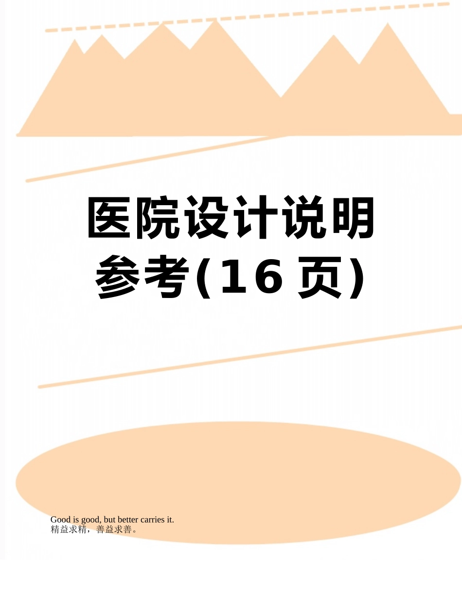 医院设计说明参考_第1页