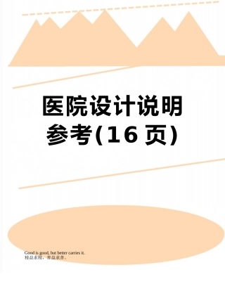 医院设计说明参考