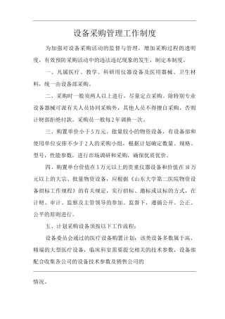 医院设备采购管理工作制度
