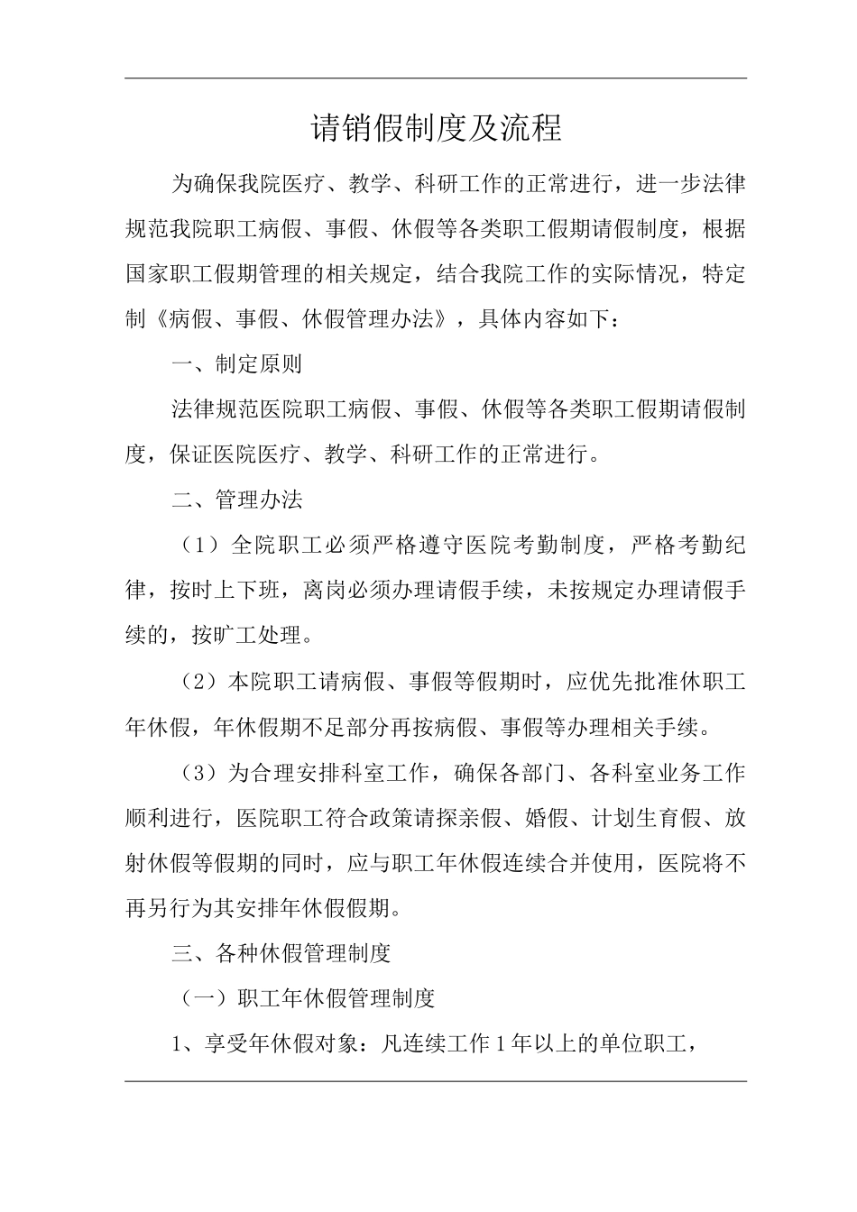 医院请销假制度及流程_第1页