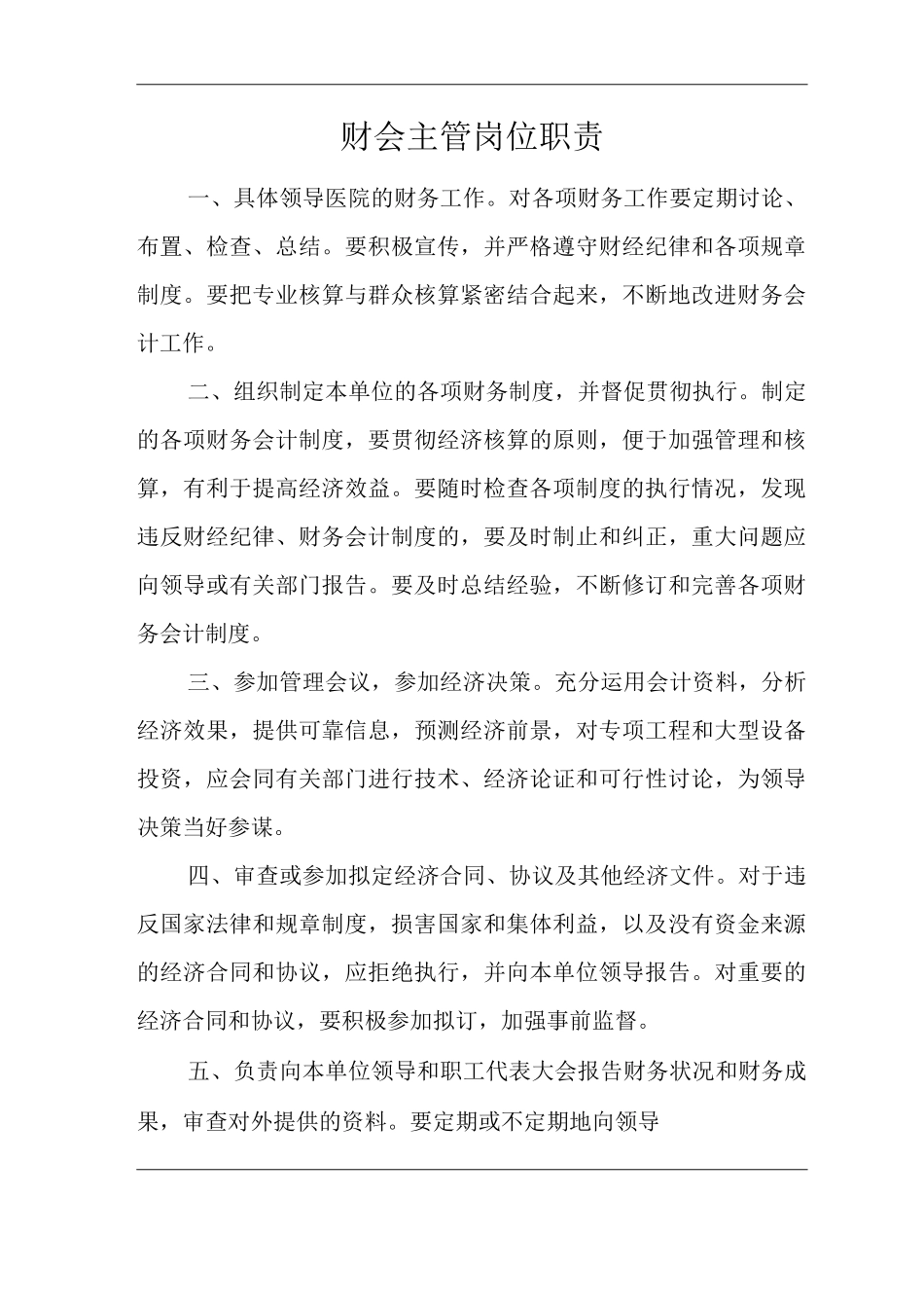 医院财会主管岗位职责_第1页