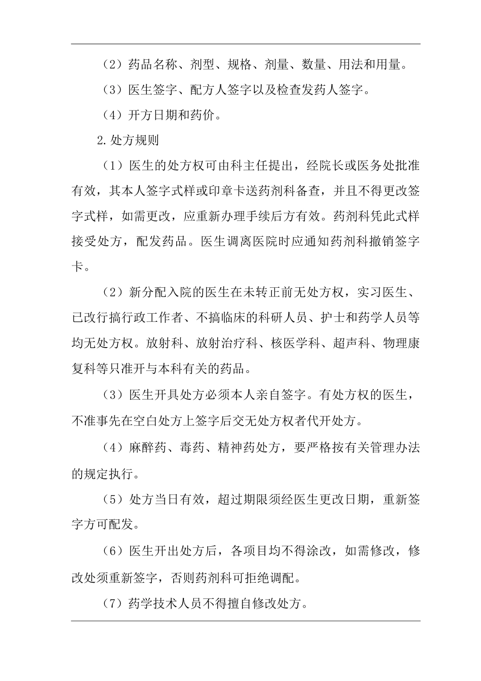 医院调剂管理制度_第2页