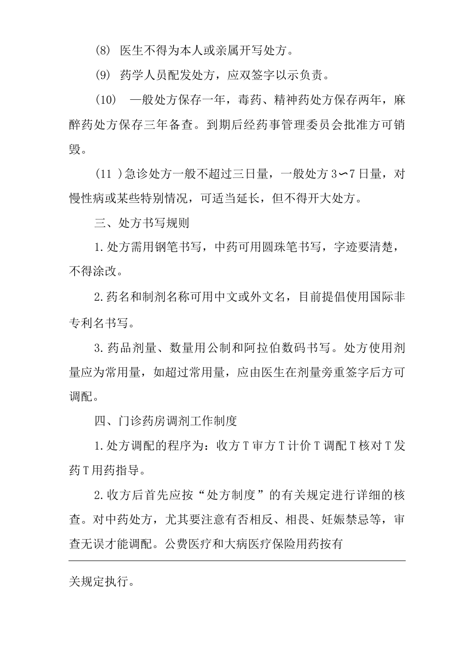 医院调剂管理制度_第3页
