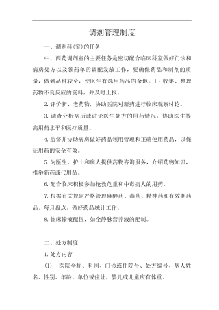 医院调剂管理制度