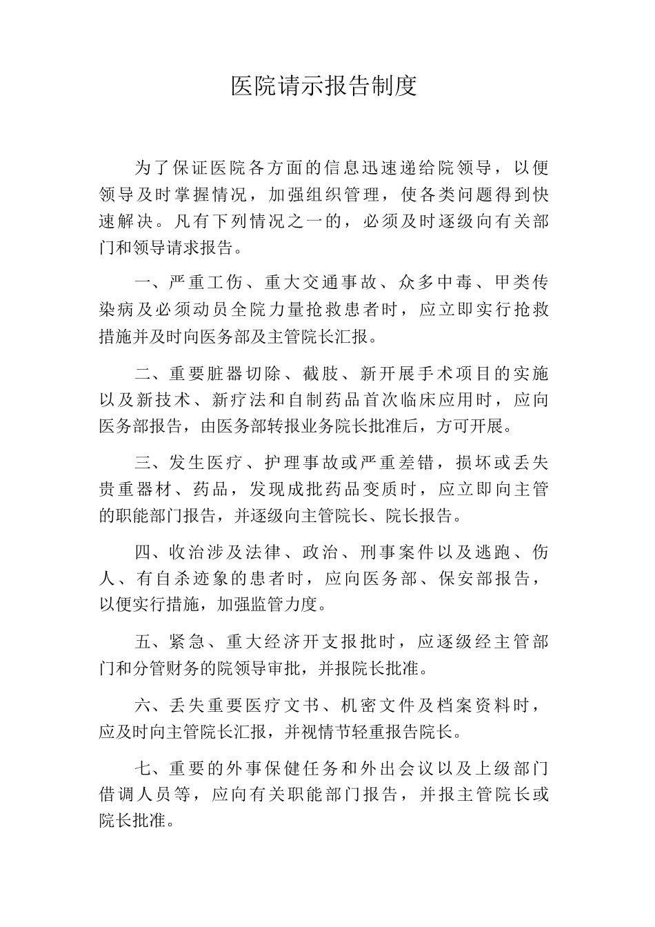 医院请示报告制度医院请求报告制度_第1页
