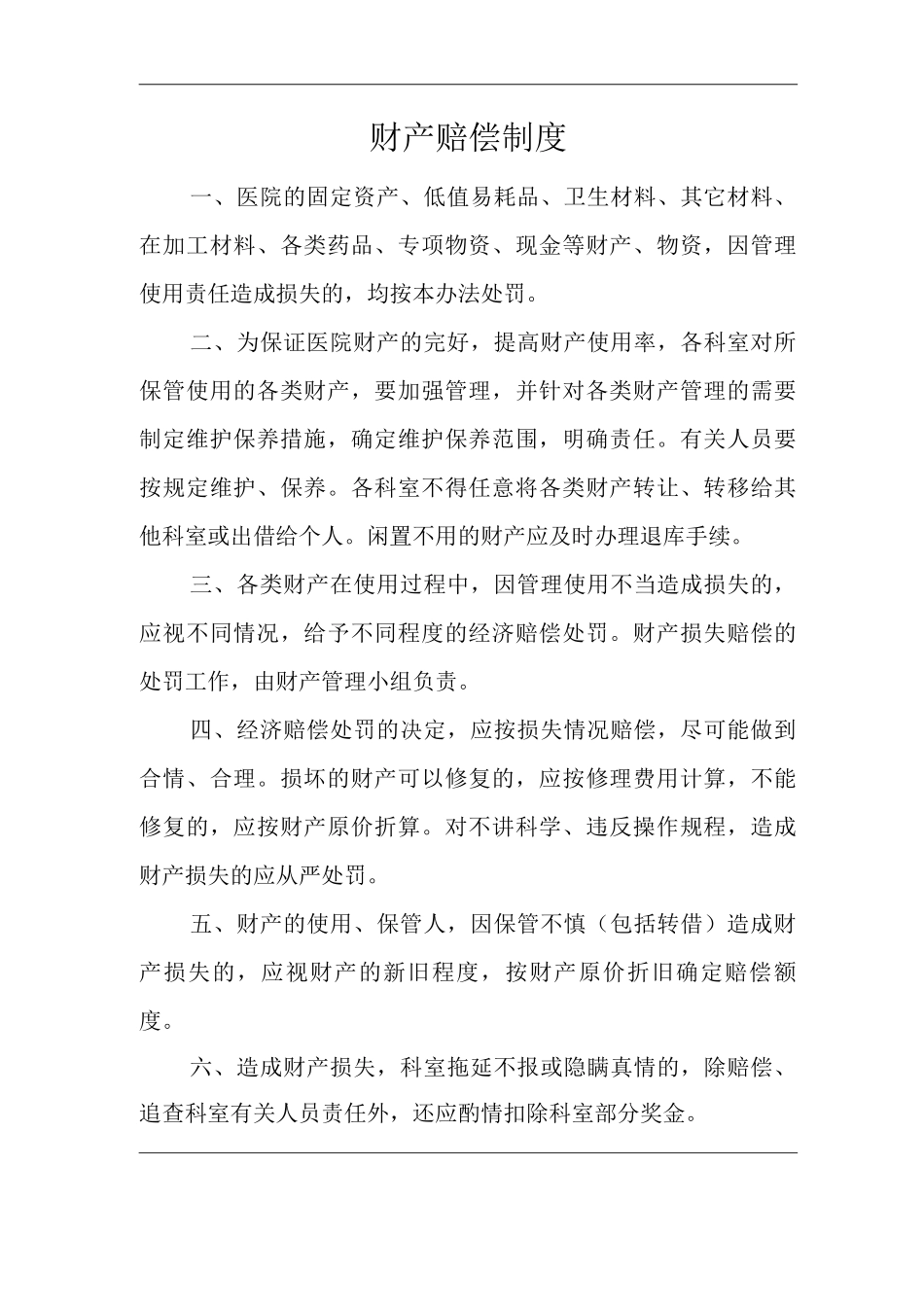 医院财产赔偿制度_第1页