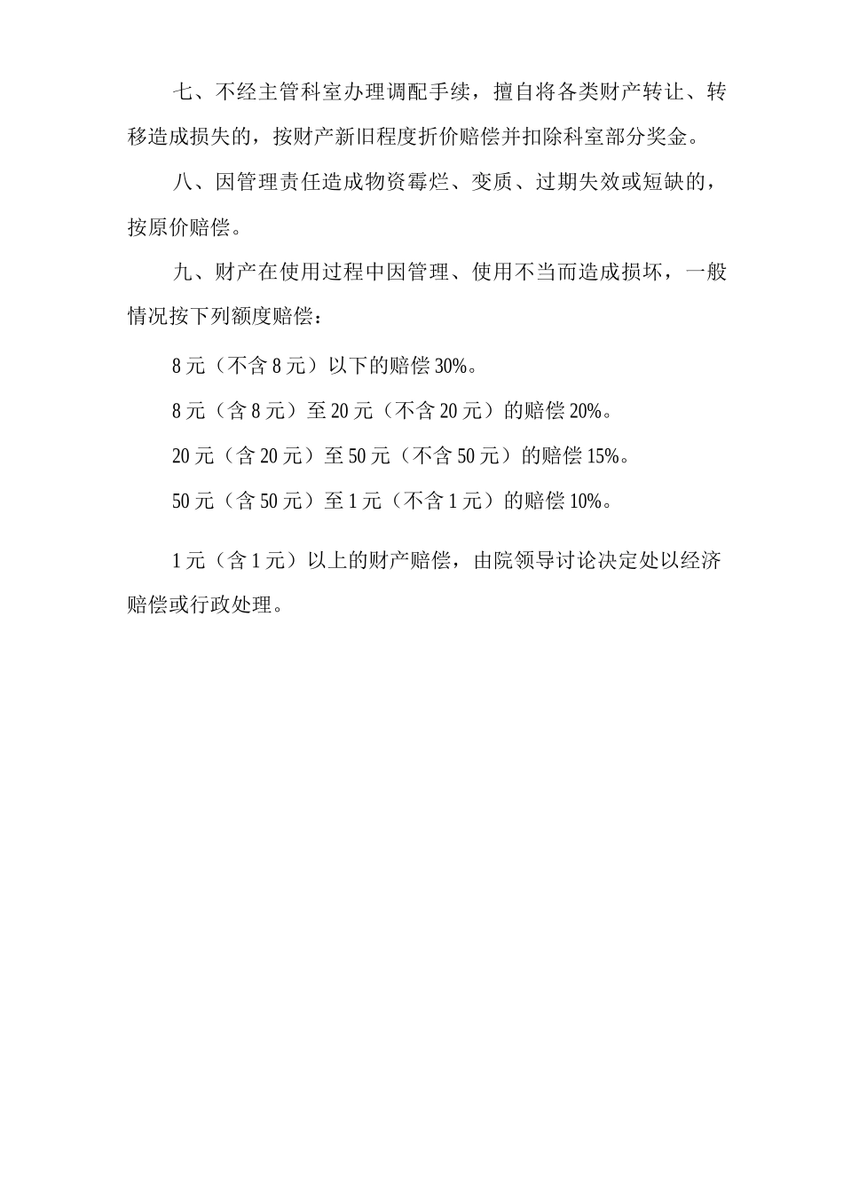 医院财产赔偿制度_第2页