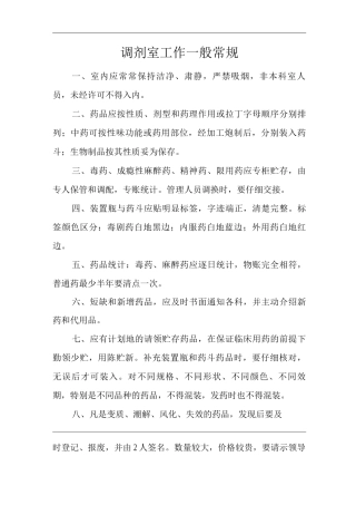 医院调剂室工作一般常规