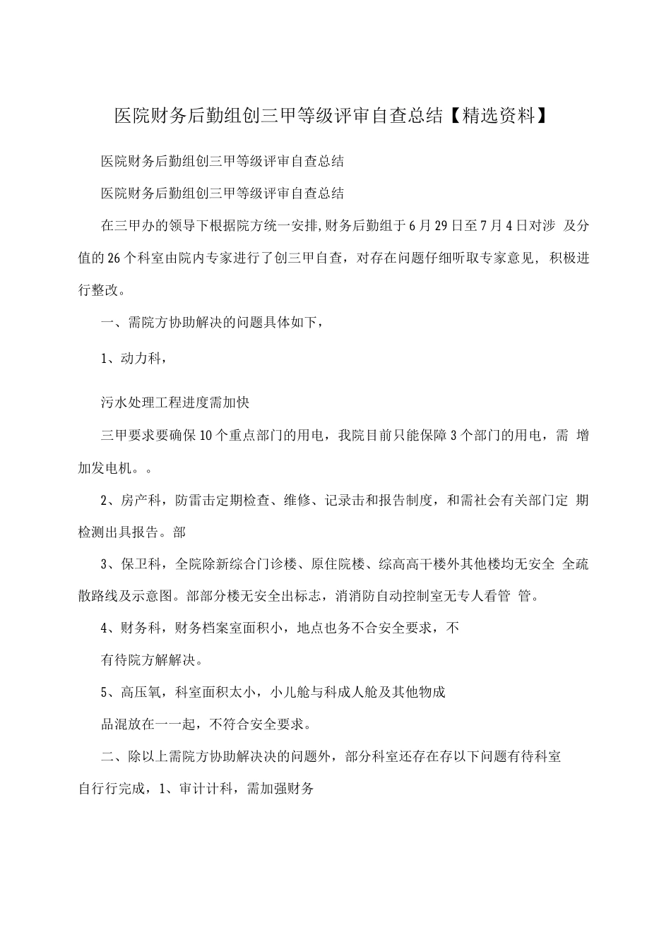 医院财务后勤组创三甲等级评审自查总结_第1页