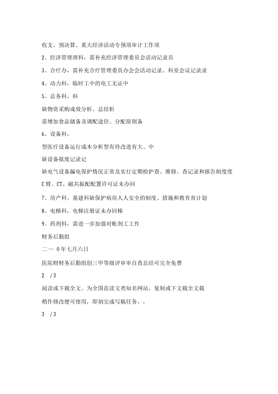 医院财务后勤组创三甲等级评审自查总结_第2页