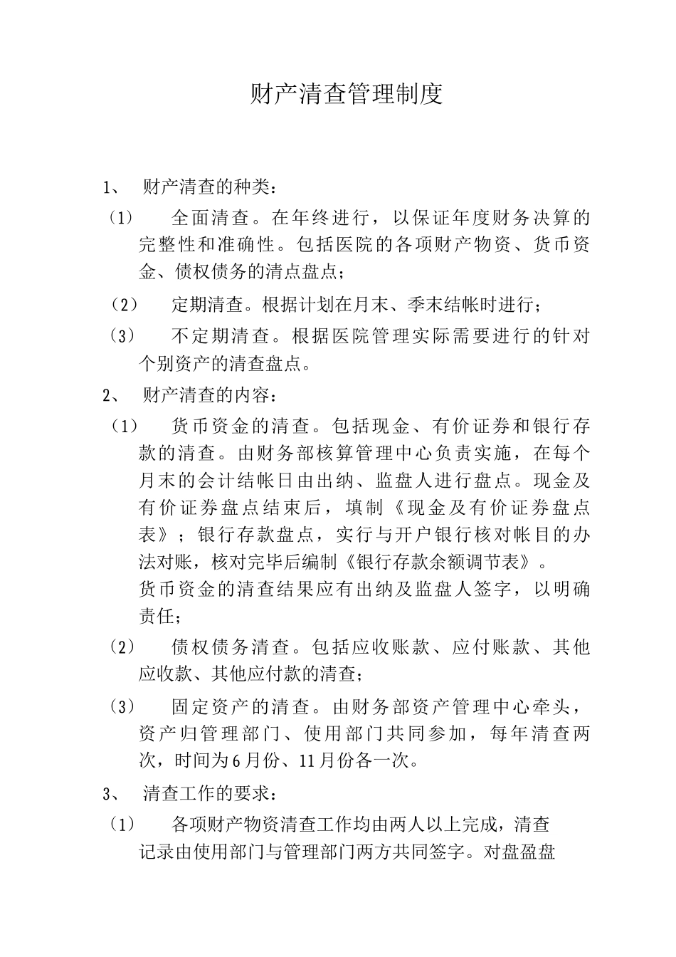 医院财产清查管理制度_第1页