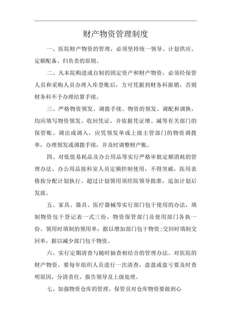 医院财产物资管理制度2_第1页