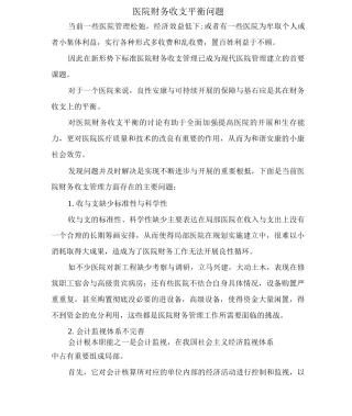 医院财务收支平衡问题