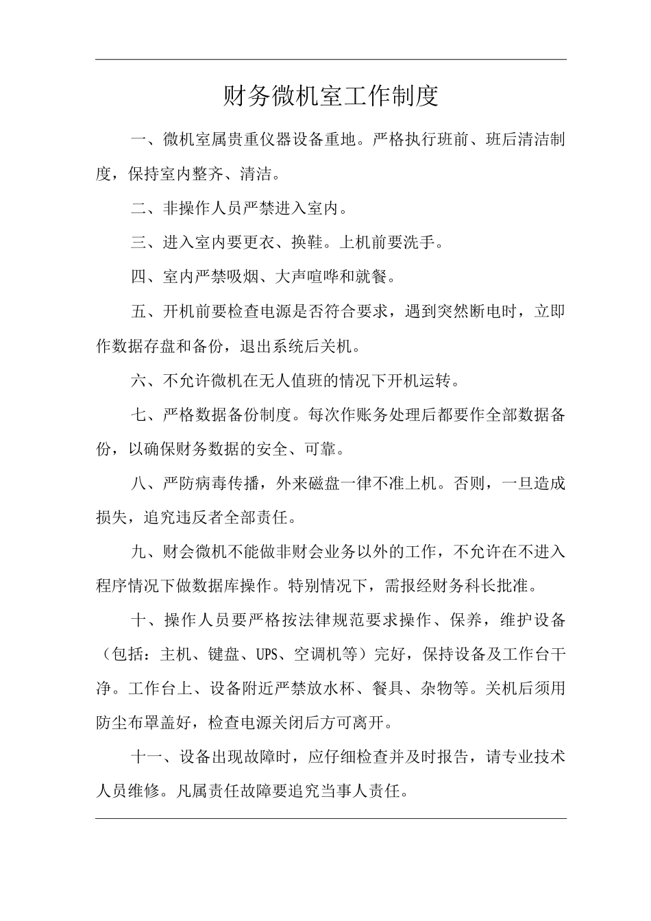 医院财务微机室工作制度_第1页