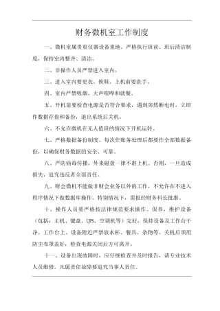 医院财务微机室工作制度