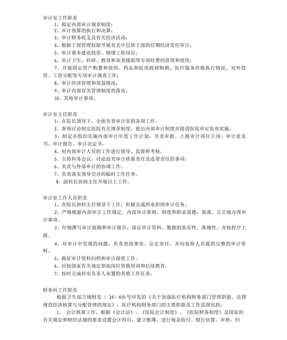 医院财务科职责_第1页