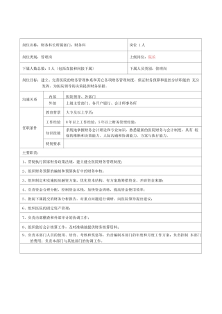 医院财务科岗位说明书