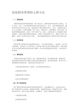 医院财务管理的七种方法