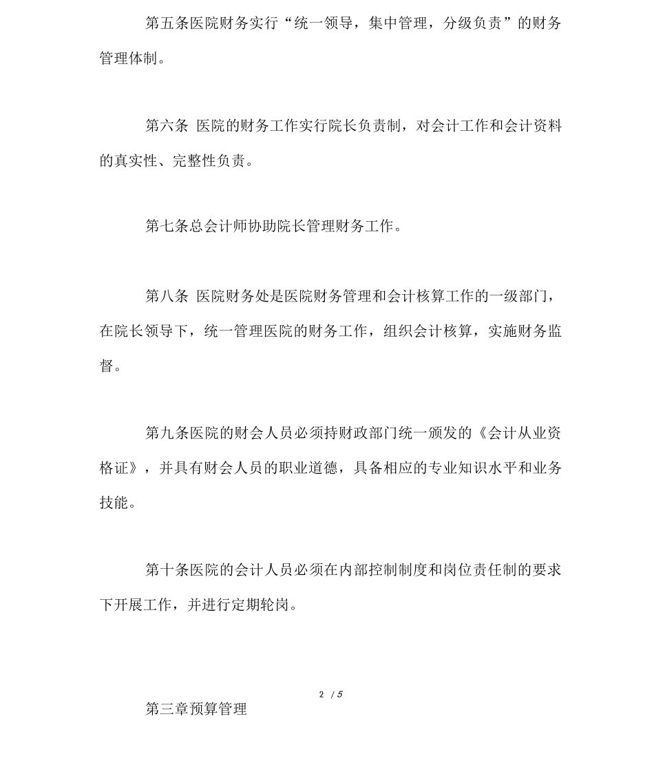 医院财务管理规定_第2页