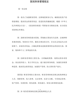 医院财务管理规定