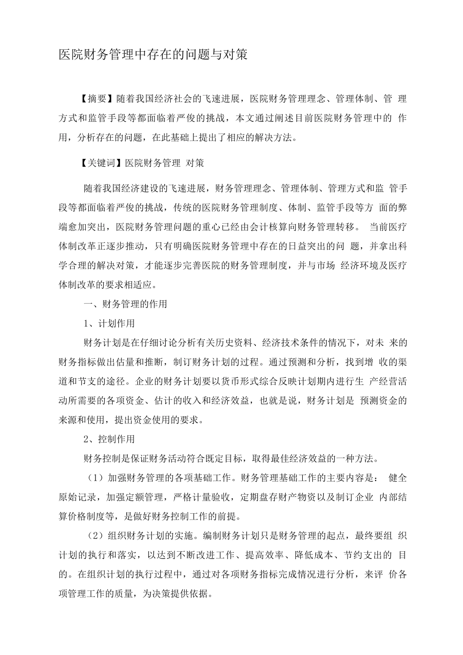 医院财务管理中存在的问题与对策_第1页