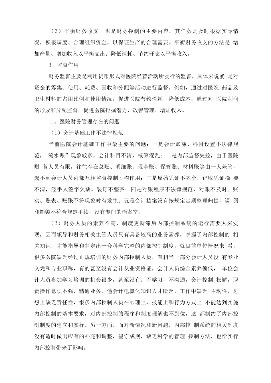 医院财务管理中存在的问题与对策_第2页