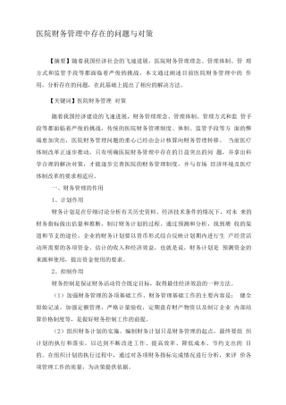 医院财务管理中存在的问题与对策