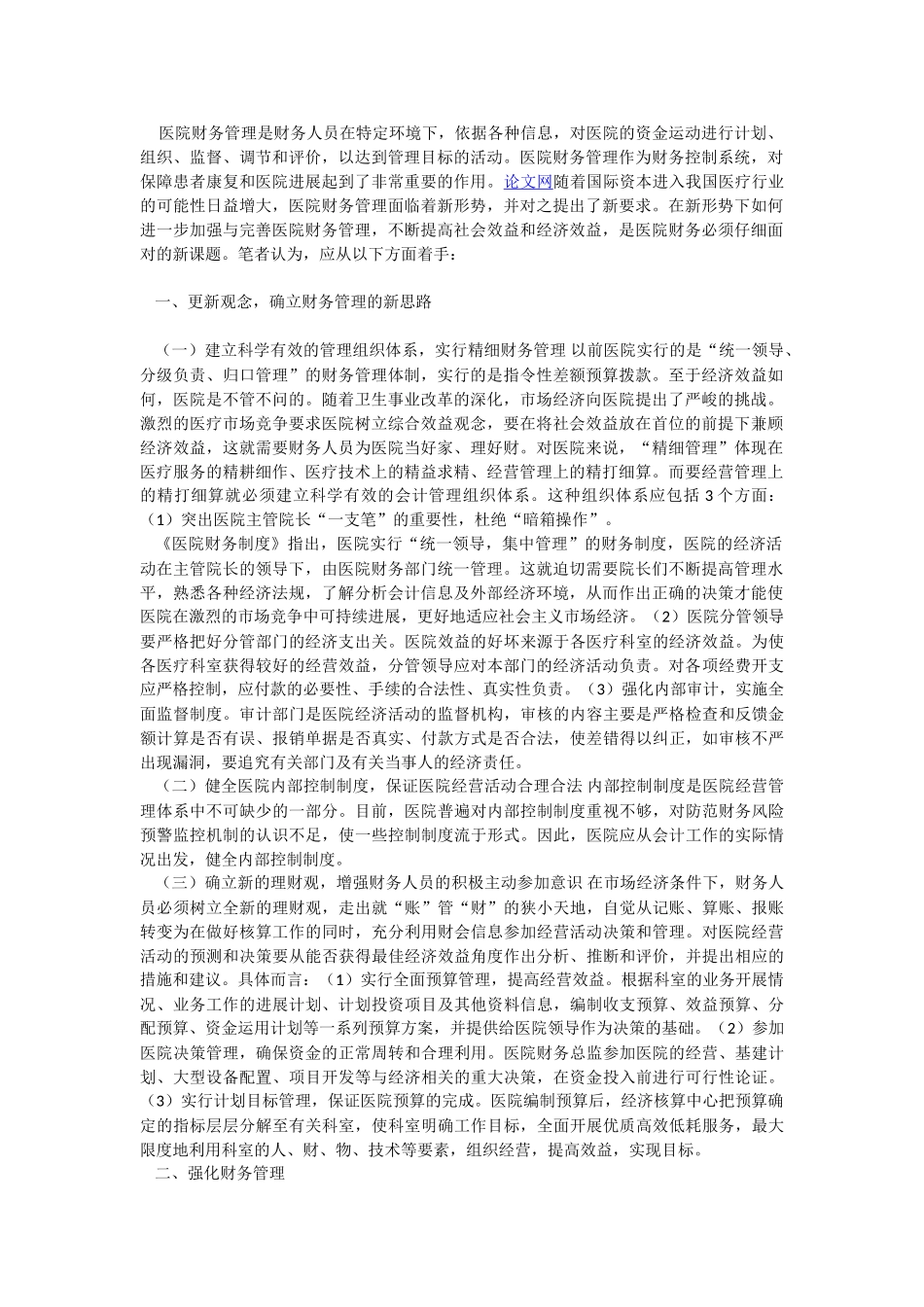 医院财务管理的有效途径_第1页