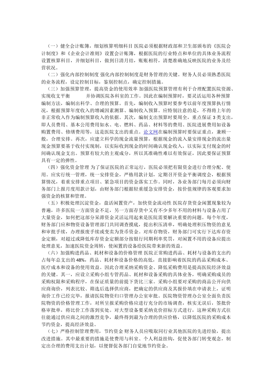医院财务管理的有效途径_第2页
