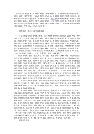医院财务管理的有效途径
