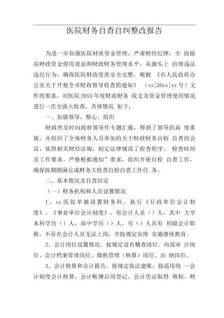医院财务自查自纠整改报告