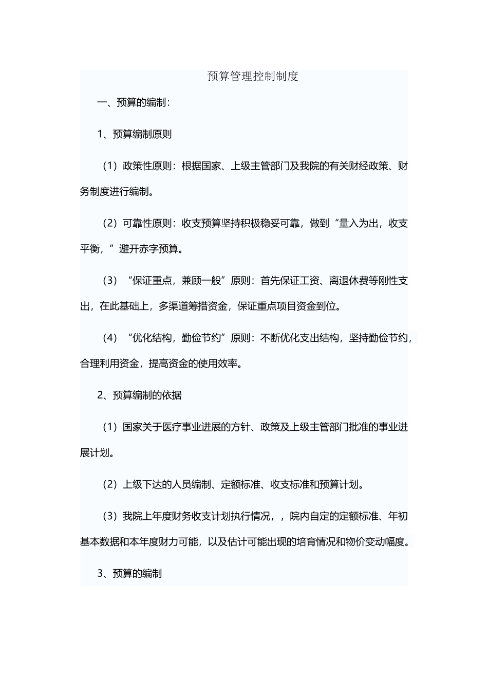 医院财务预算管理制度_第2页