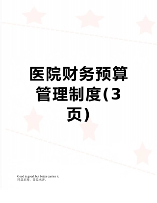 医院财务预算管理制度