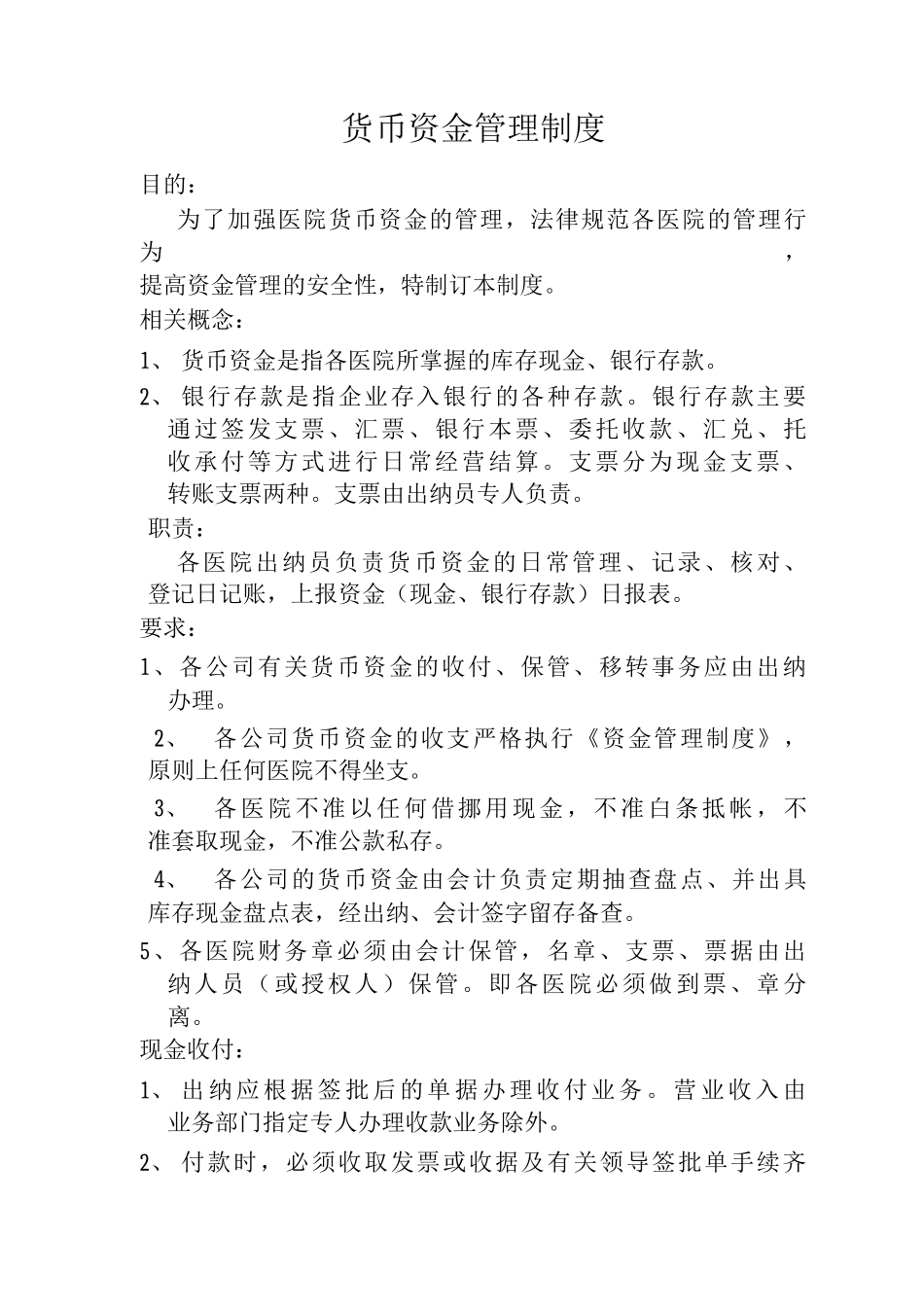 医院货币资金管理制度_第1页