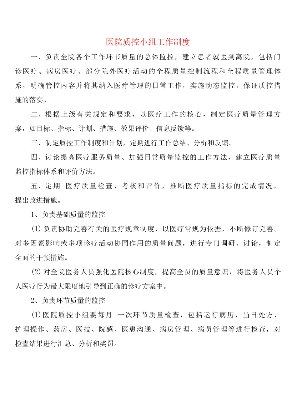 医院质控小组工作制度_第1页