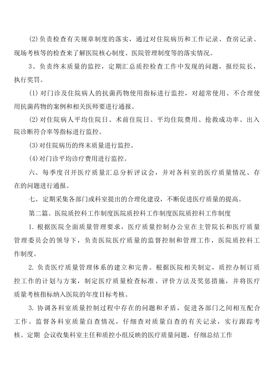 医院质控小组工作制度_第2页