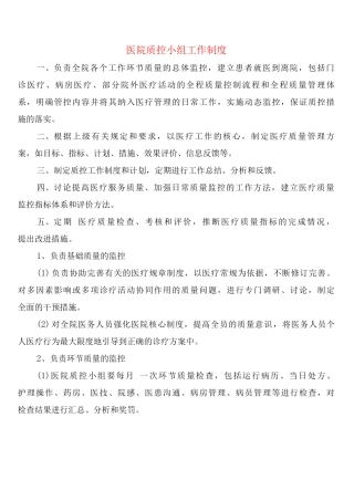 医院质控小组工作制度