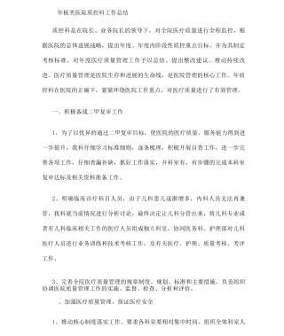 医院质控科工作总结