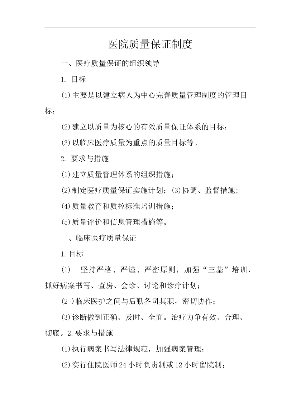 医院质量保证制度_第1页