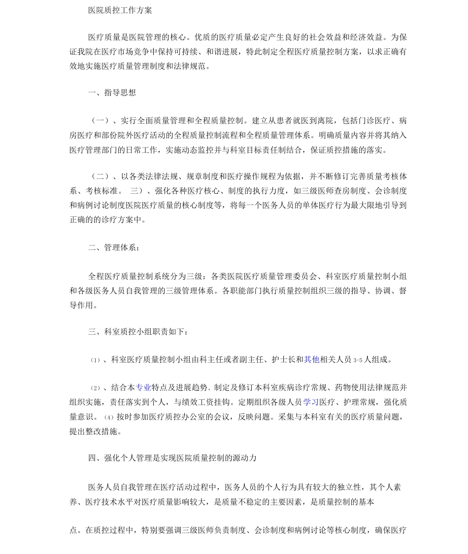 医院质控工作方案_第1页