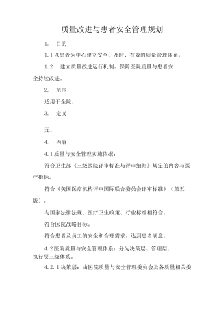 医院质量改进与患者安全管理规划
