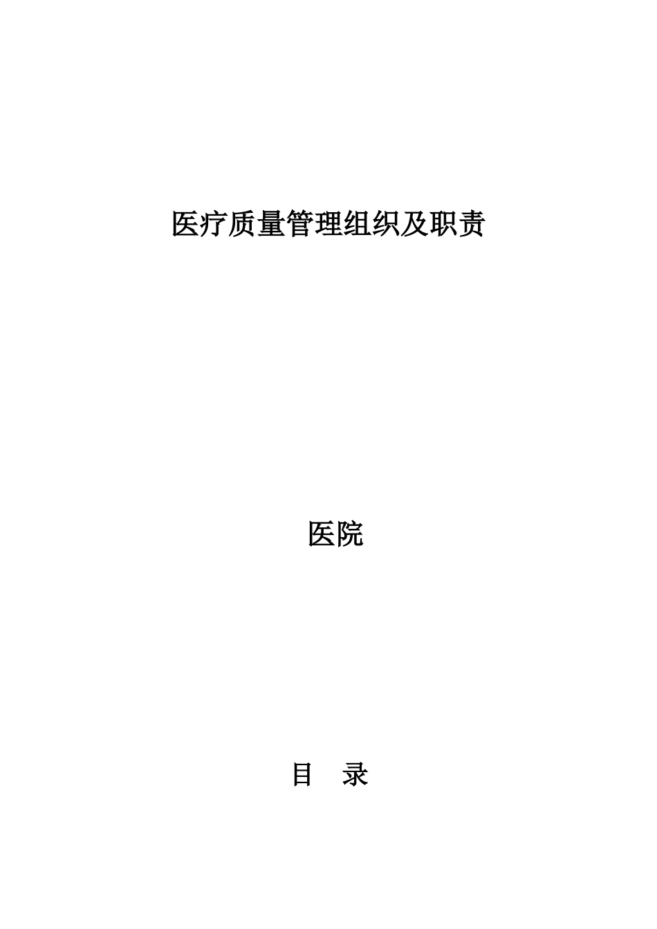 医院质量管理组织_第1页